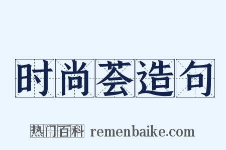 时尚荟造句是什么意思的图片